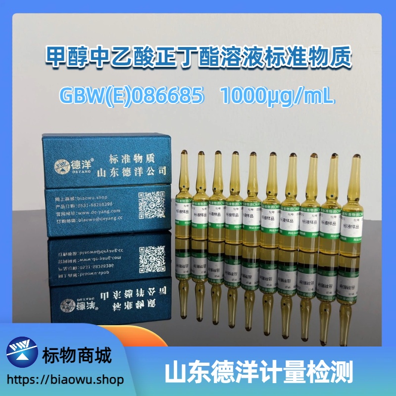 甲醇中乙酸正丁酯溶液标准物质