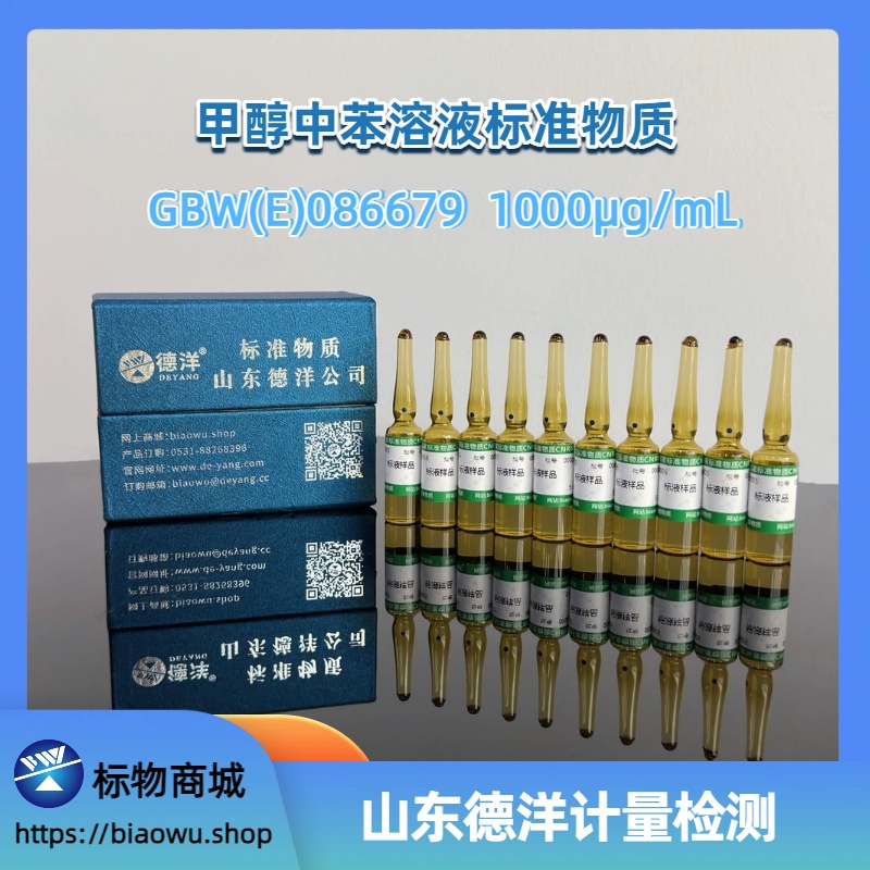 甲醇中苯溶液标准物质